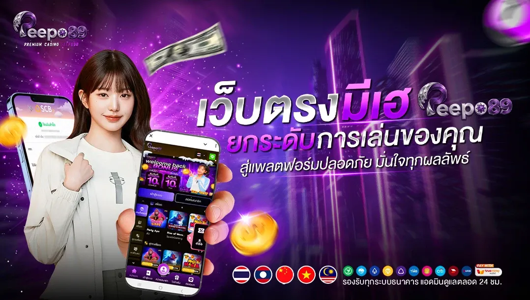 PEEPO89 สล็อต คาสิโน หวยออนไลน์ เว็บตรงอันดับ 1