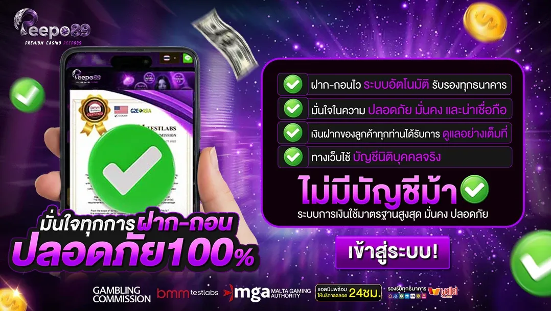 PEEPO89 สล็อต คาสิโน หวยออนไลน์ เว็บตรงอันดับ 1